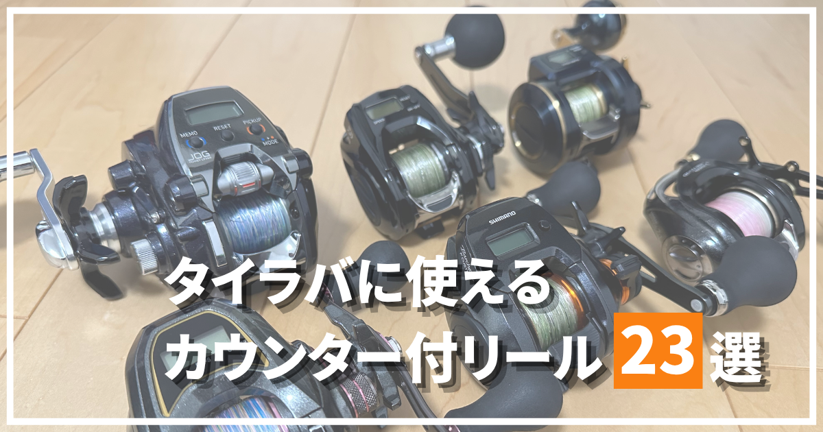タイラバのカウンター付きリール23機種を比較｜バルケッタと